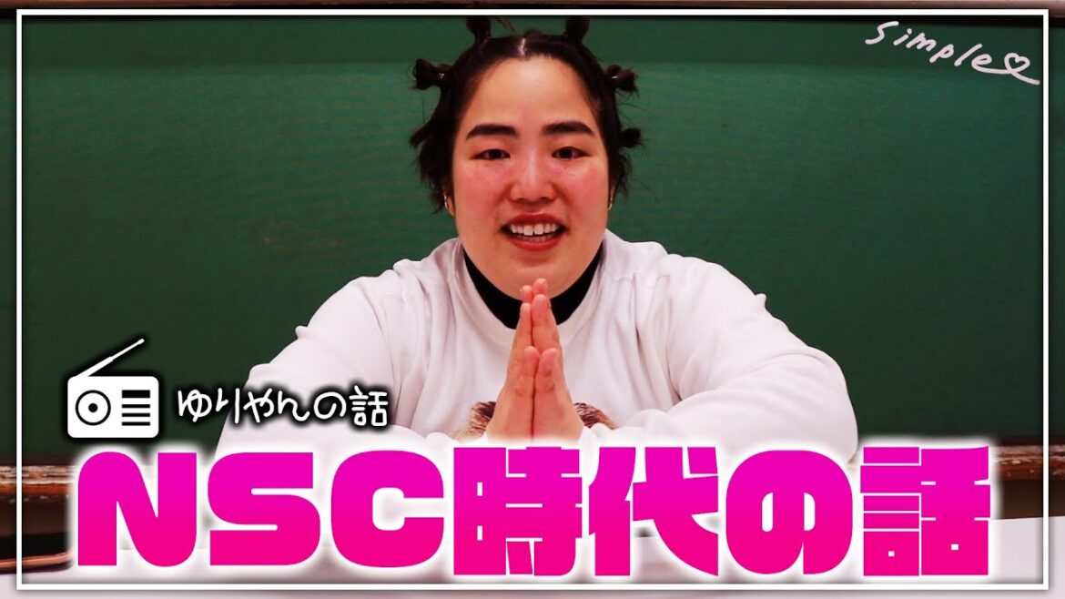 ゆりやんの話〜NSC時代の話〜