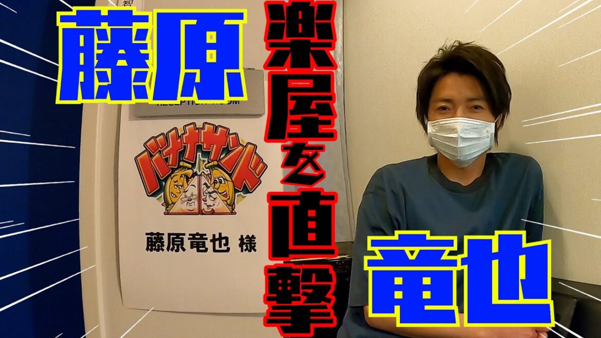 【バナナサンド】収録前! 藤原竜也の楽屋を直撃!!【過去回はパラビで配信中】