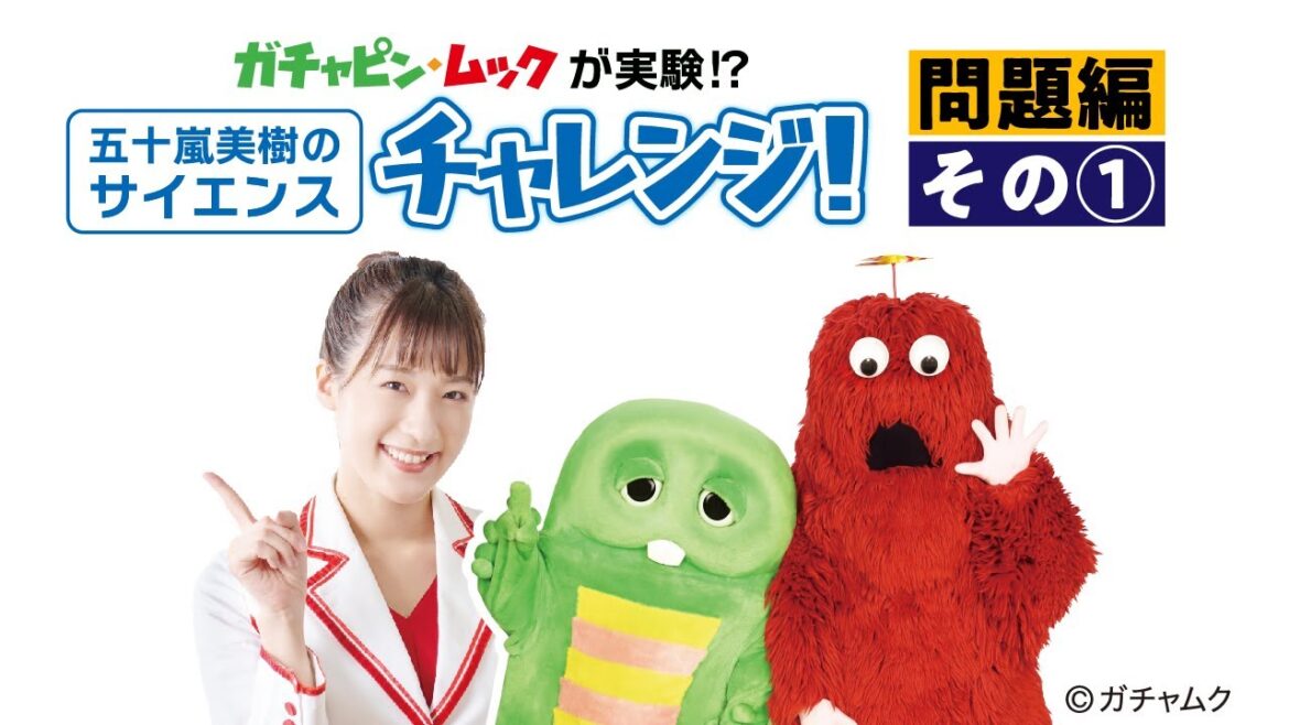 【イトーヨーカドー専門店街企画】五十嵐美樹のサイエンスチャレンジ!【問題編】その①