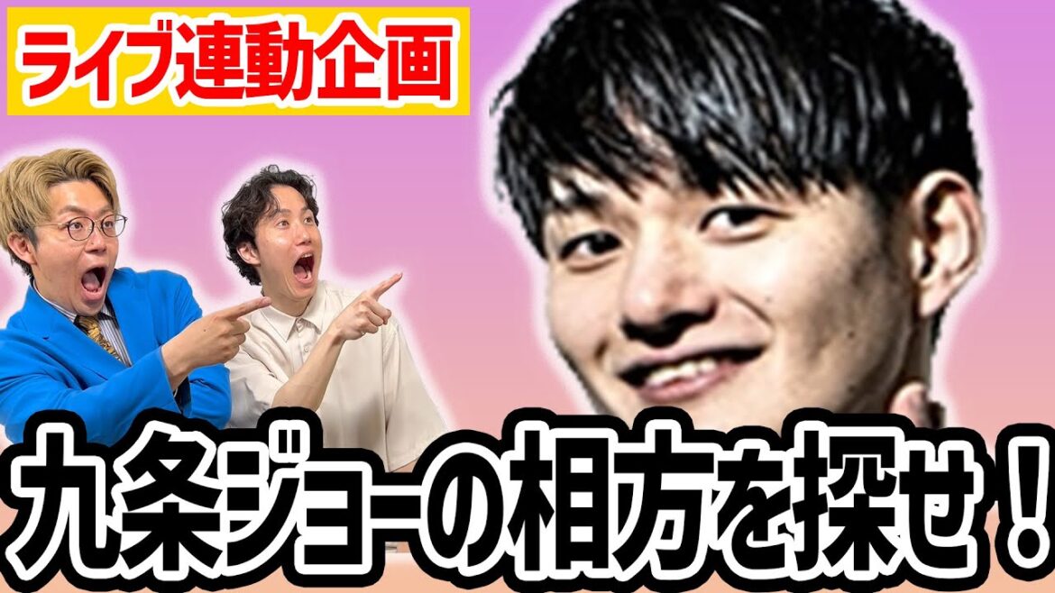 【緊急】九条さんの相方を本気で探してみた【ライブ連動企画】