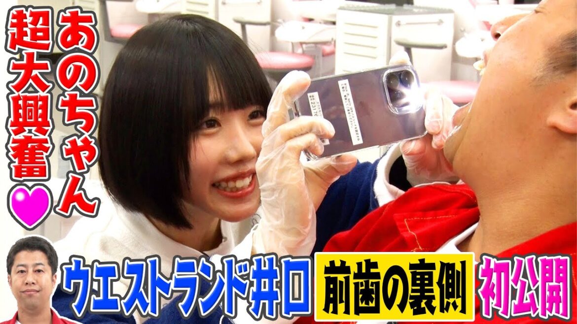 【あのちゃん大興奮】ウエストランド井口の歯【あのちゃんねる#9】