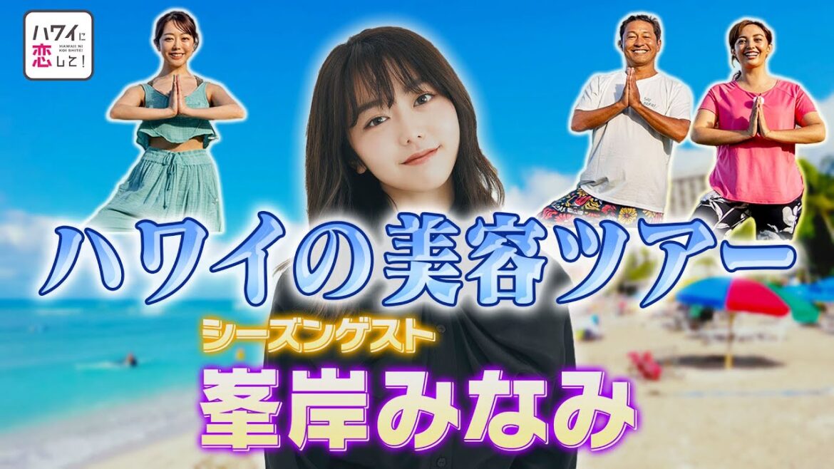 【峯岸みなみ】ハワイに恋して!月曜よる9時~BS12で全国無料放送【ビーチヨガ、極上スパ…心も体もキレイになれるハワイの美容ツアー】