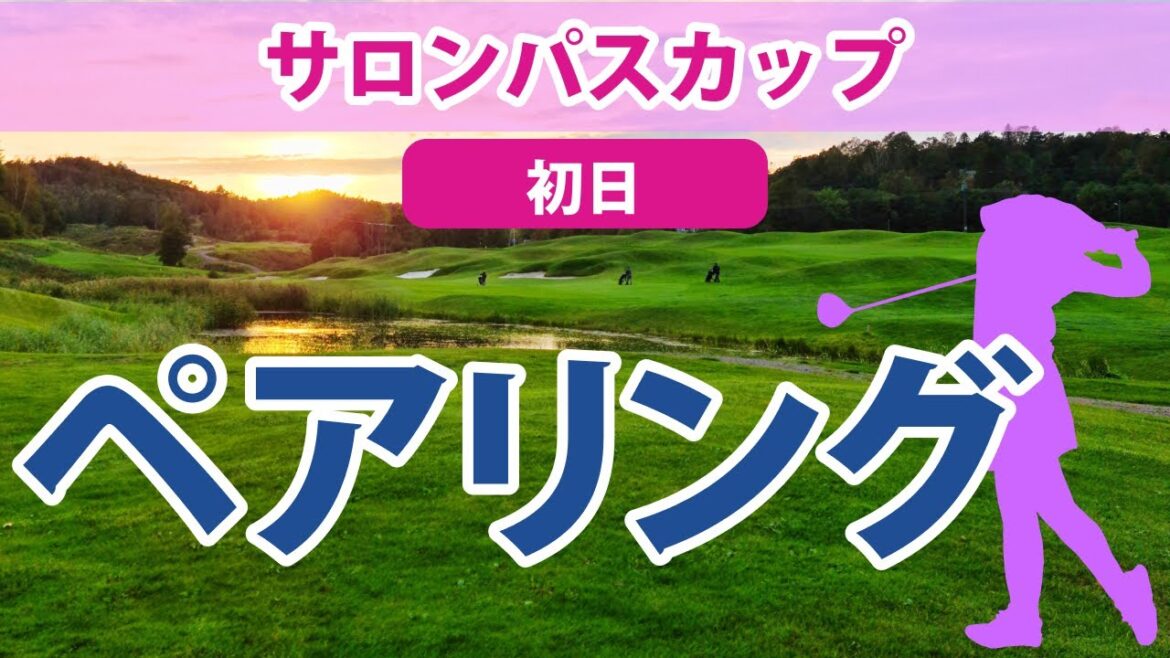 2023 サロンパスカップ 初日 ペアリング 川﨑春花 吉本ひかる 岩井千怜 稲見萌寧 馬場咲希 岩井明愛 神谷そら 上田桃子 山下美夢有 が注目となるか!?
