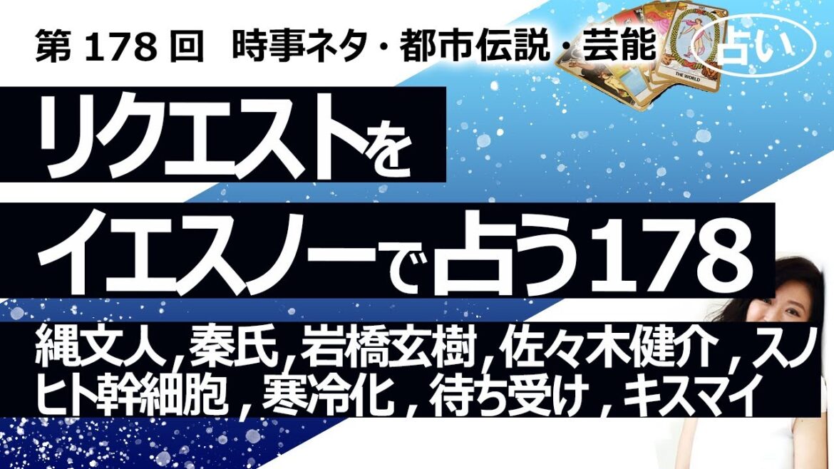 【178回目】イエスノーでリクエストを占うコーナー……縄文人、秦氏、岩橋玄樹、佐々木健介、SnowMan、ヒト幹細胞、寒冷化、待ち受け画面、キスマイ【占い】(2023/5/5撮影)