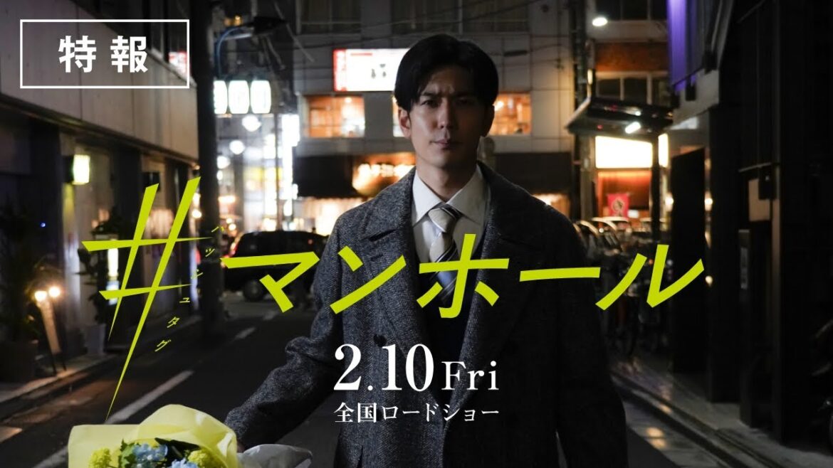 中島裕翔| 映画『#マンホール』特報【2023年2月全国ロードショー】