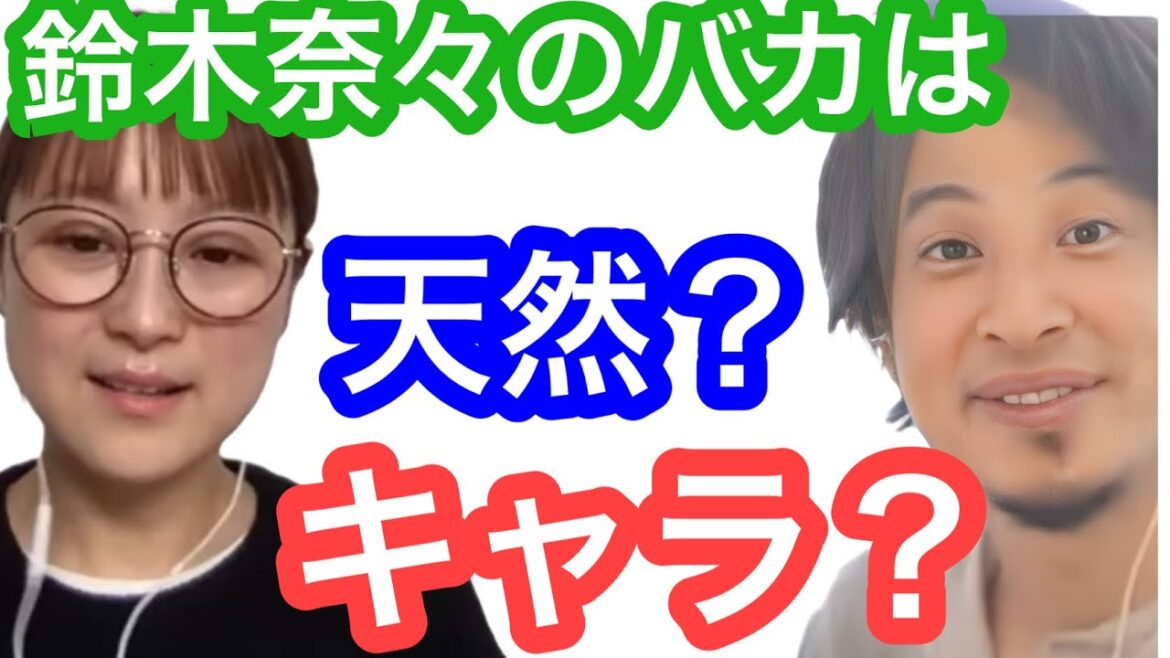【ひろゆき×鈴木奈々】バカはキャラ?それとも天然?