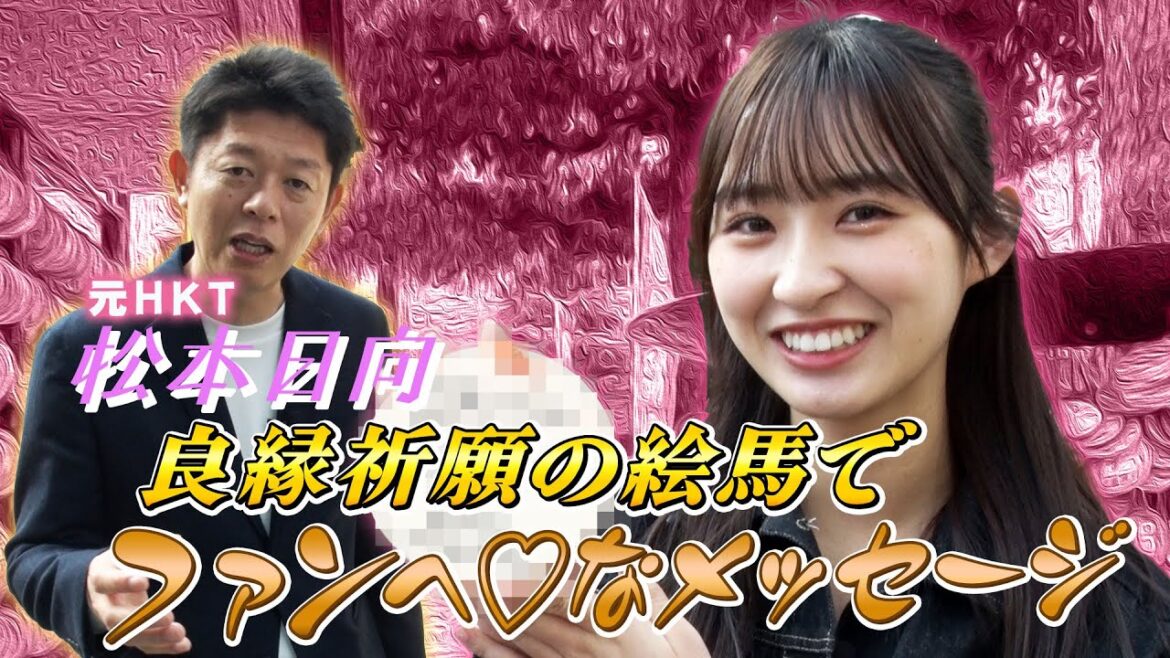 元HKT松本日向!良縁祈願の絵馬でファンへ♡なメッセージ!