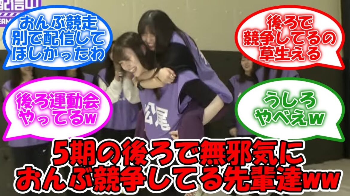 5期生の後ろでおんぶ競争する先輩たちww #乃木坂46 #乃木坂46分TV #松尾美佑 #吉田綾乃クリスティー #北川悠理 【坂道オタ反応集】