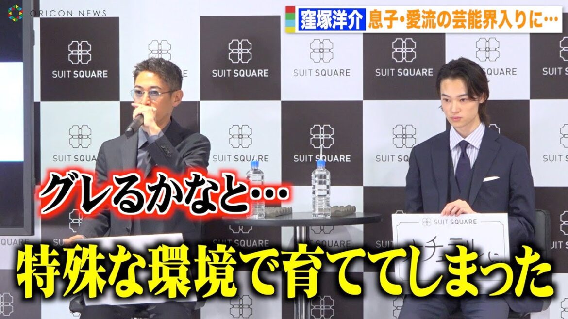 窪塚洋介、息子・愛流の芸能界入りに父としての本音を吐露「グレると思ってた」 『ザ・スーツカンパニー』屋号変更発表会
