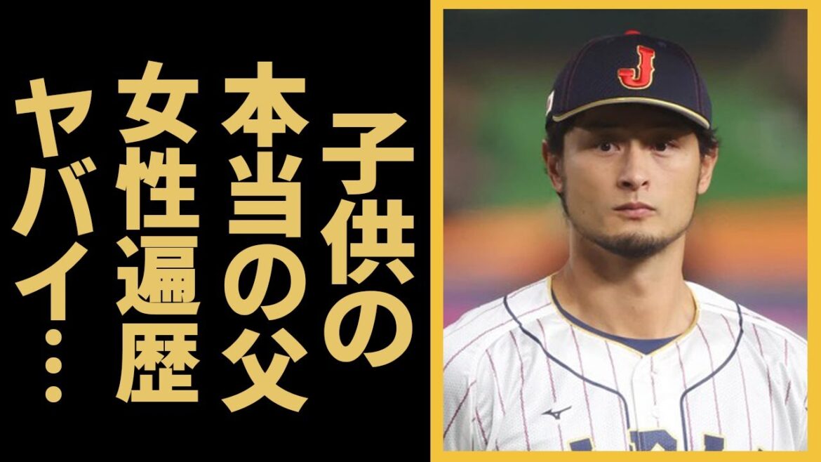 ダルビッシュ有の元妻・紗栄子との子供の本当の父親が違う真相に驚愕!紗栄子がDNA鑑定を拒んだ理由…『WBC』最年長スター選手の女性遍歴に驚きを隠せない…