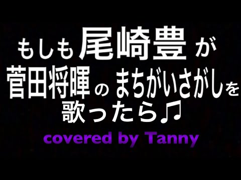 もしも#尾崎豊 が#菅田将暉 の#まちがいさがし を歌ったらを#歌ってみた ♪ covered by Tanny