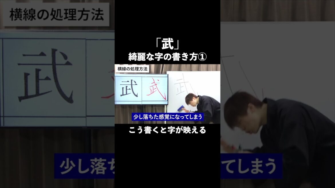 「武」長さ・段差・角度の3ポイント!【ペン字・美文字・綺麗な字の書き方】 #shorts