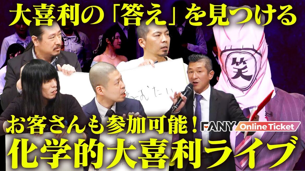 大喜利の「答え」を見つける新しい大喜利ライブ!笑い飯の大喜利少年