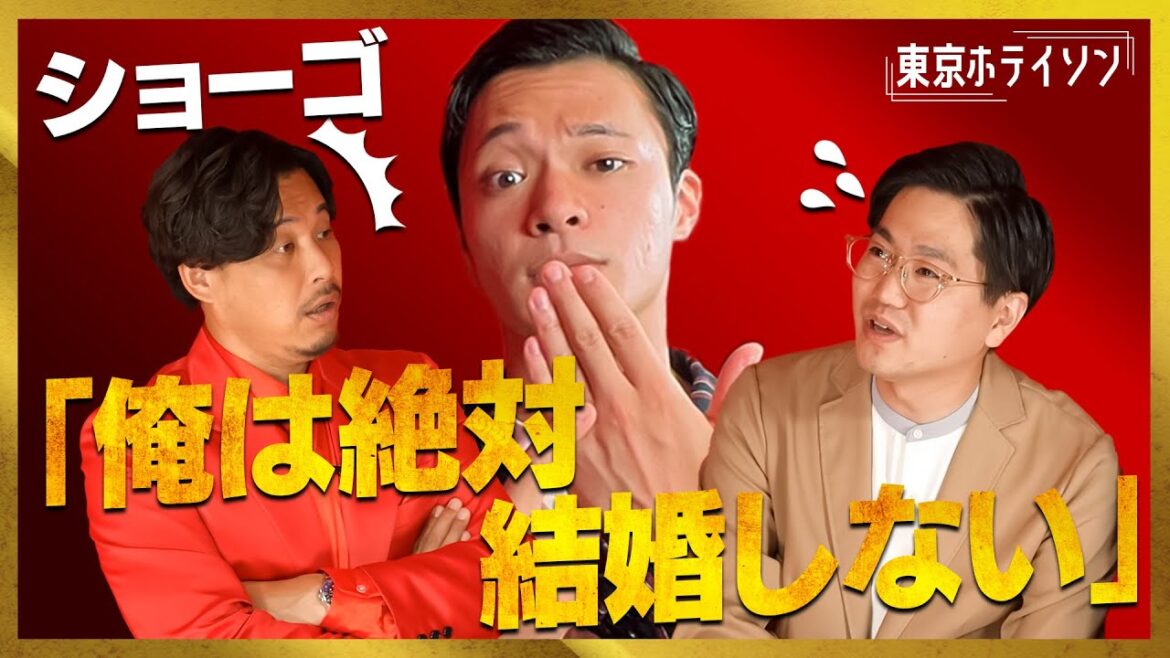 ショーゴ「結婚は絶対しない」衝撃の告白の真相は?【東京ホテイソン】