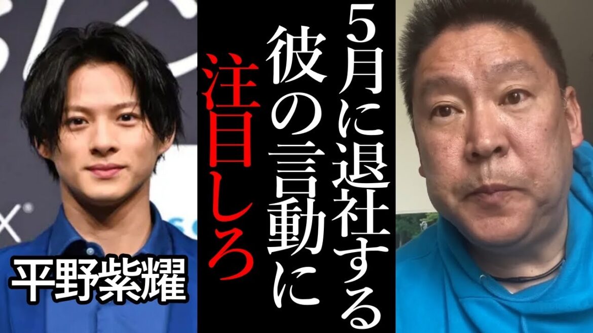 平野紫耀がジャニーズを辞めた後に注目です!5月に事務所を退社する平野君の性〇害を告白します【政治家女子48党 NHK党 立花孝志 切り抜き キングアンドプリンス King&Prince カウアン岡本】