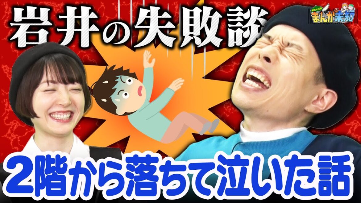 【危なすぎる失敗談】排水管に登って落下&自転車で一回転!ハライチ岩井の漫画みたいな失敗談に花澤香菜が衝撃!【まんが未知】