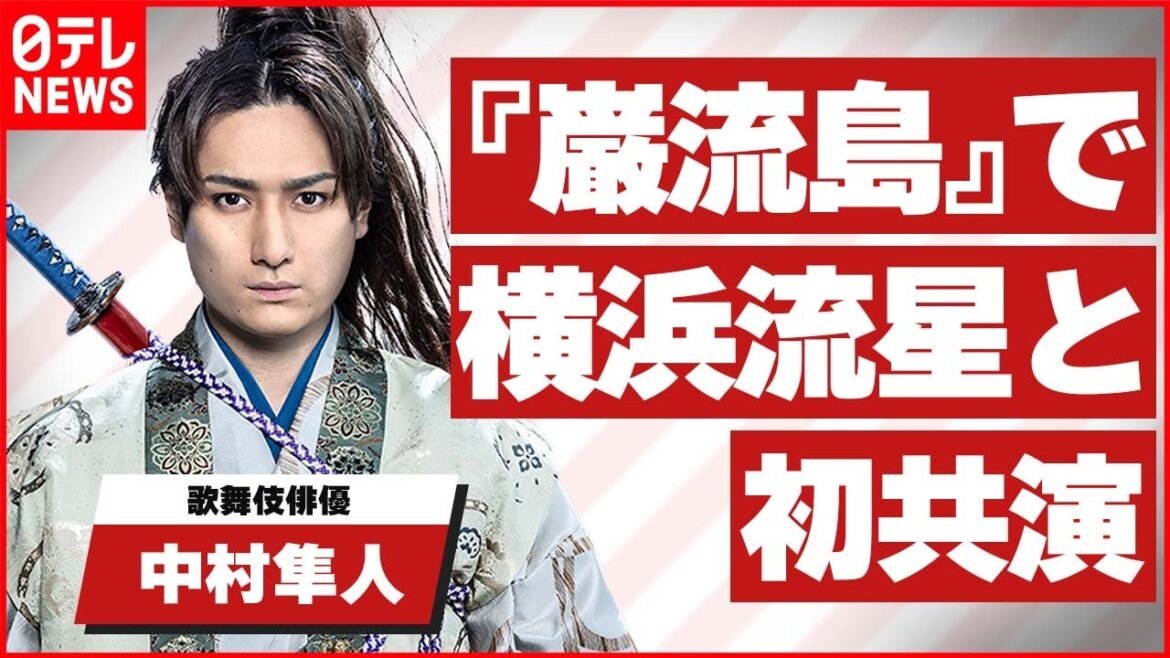 【歌舞伎俳優・中村隼人】横浜流星から“チャーミングで魅力的”と言われる 舞台『巌流島』で佐々木小次郎演じる 【市來玲奈の歌舞伎・花笑み】#15