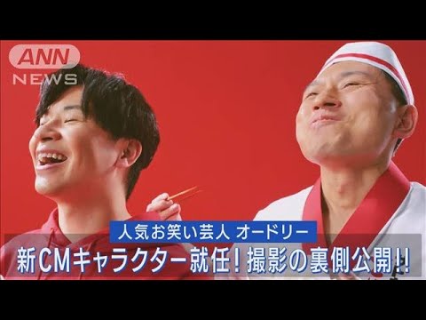 オードリーが新CMに出演!!撮影裏側公開!!CM出演に春日の妻“久美さん”が大歓喜!!(2023年5月9日)
