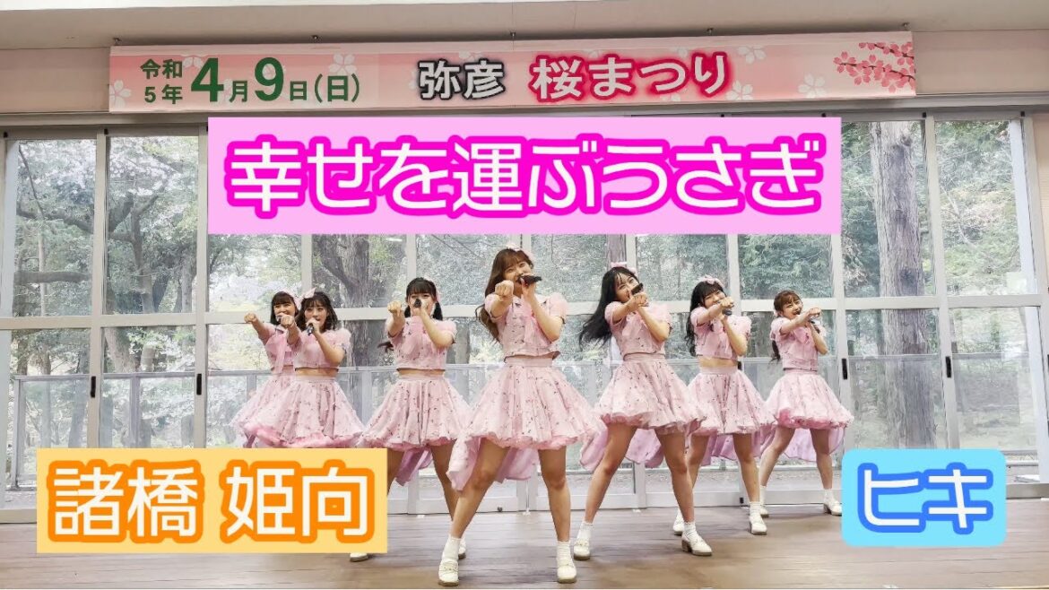 【4K LIVE映像】「幸せを運ぶうさぎ」 諸橋姫向推しカメラ ヒキ