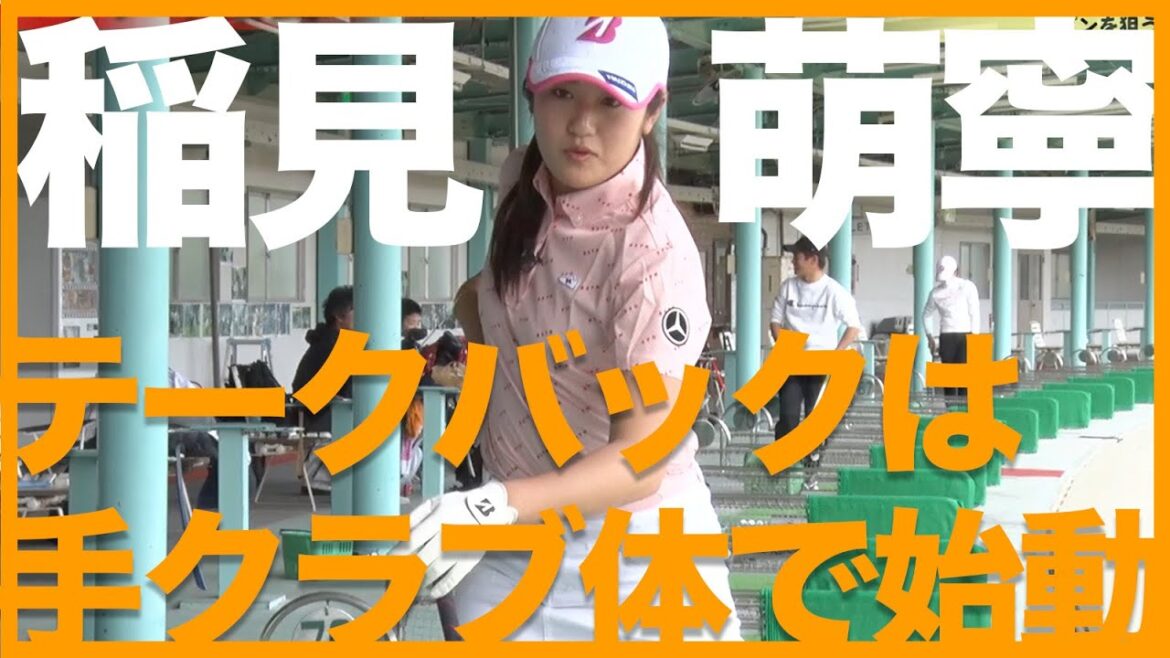 【今季初優勝】稲見萌寧が教えるテークバックは全部同時!?キレキレショットを生む秘訣【大事なことなので再掲】