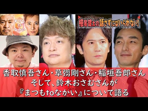 【香取慎吾さん・草彅剛さん・稲垣吾郎さん・鈴木おさむさんが『まつもtoなかい~ゲスト香取慎吾さん』の回について語る】【松本人志さん 中居正広さん】檜尾健太の話さずにはいられない!2023.5.11