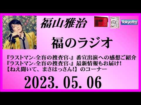 福山雅治 福のラジオ 2023.05.06〔388回〕