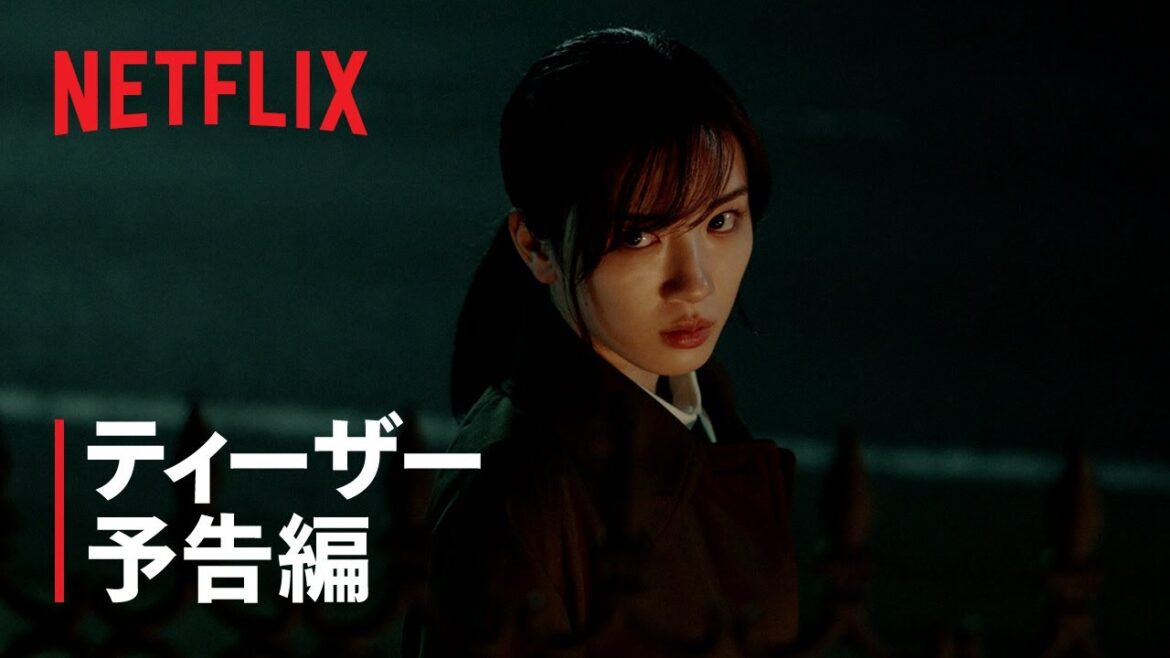 『御手洗家、炎上する』ティーザー予告編 – Netflix