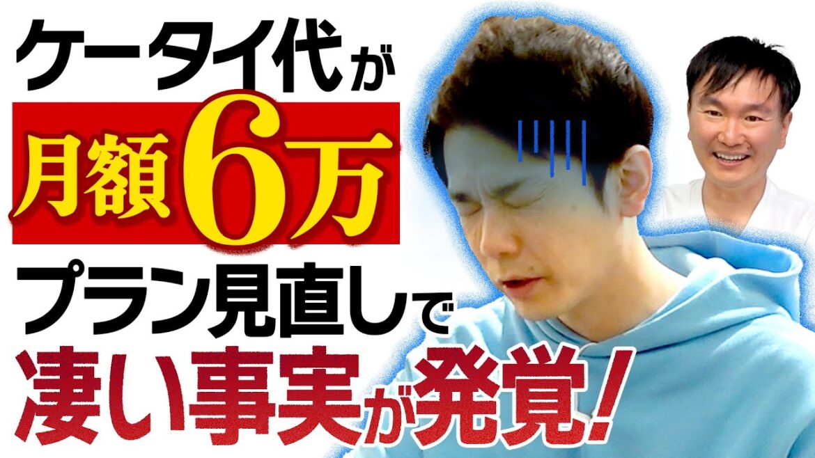 【スマホプラン】かまいたち濱家が月6万のケータイ代からプランを見直してもらったらすごい事実が発覚した!