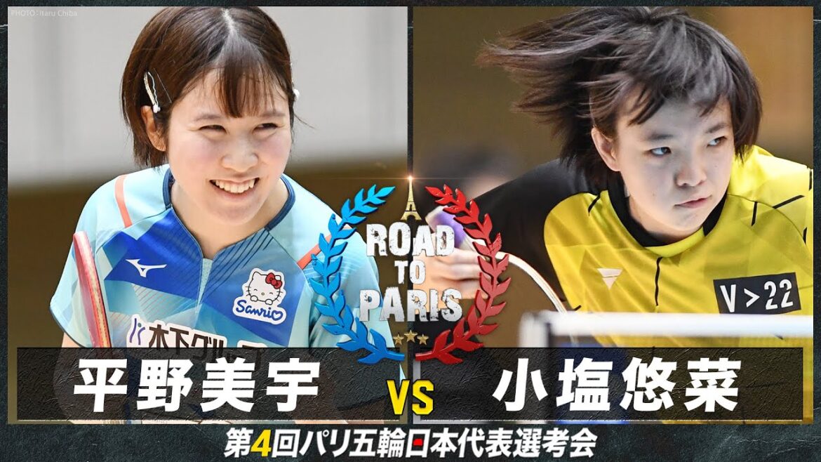 【女子1回戦】平野美宇 vs 小塩悠菜|卓球 第4回パリ五輪日本代表選考会