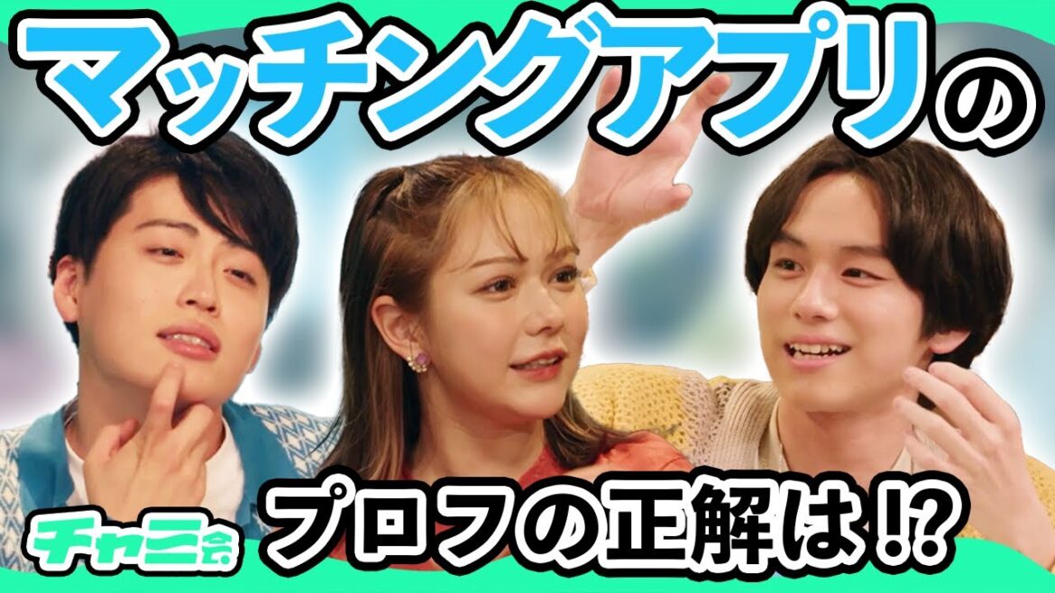【恋バナ】マッチングアプリを語る! 山下幸輝・村重杏奈・レインボー・らん【チャミ会 #5】