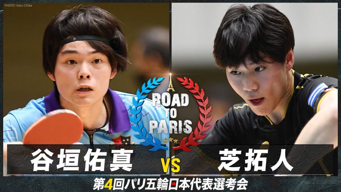 【男子1回戦】谷垣佑真 vs 芝拓人|卓球 第4回パリ五輪日本代表選考会