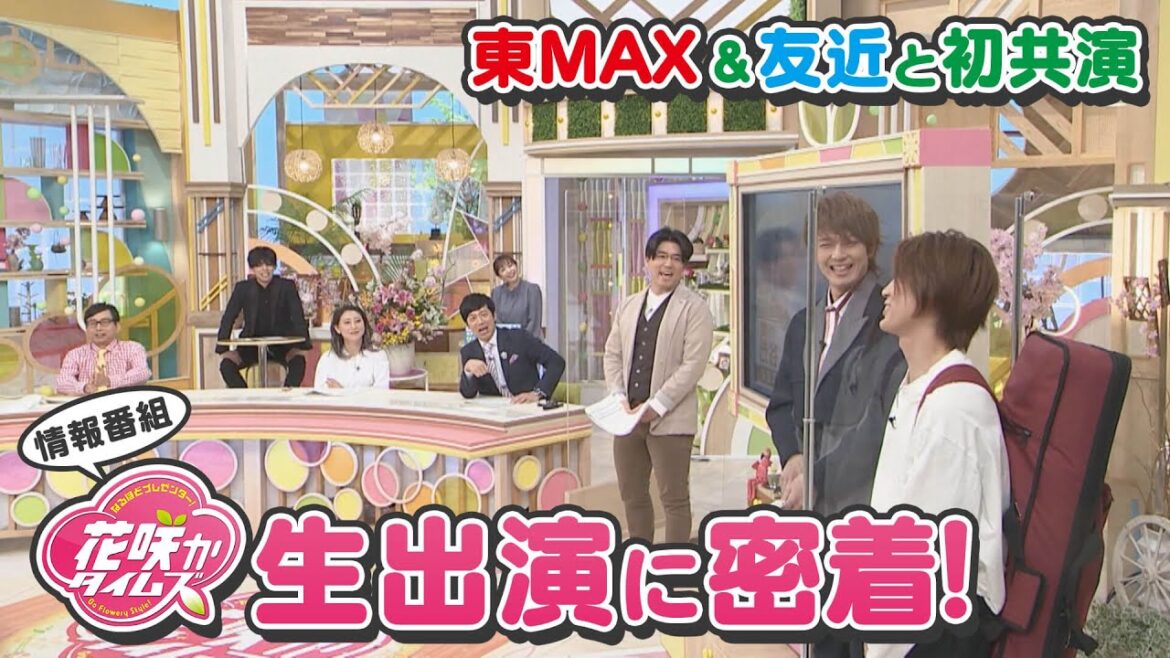 東MAX&友近と初共演!本番前に楽屋挨拶したら仰天発言…!?情報番組「花咲かタイムズ」生出演に密着!