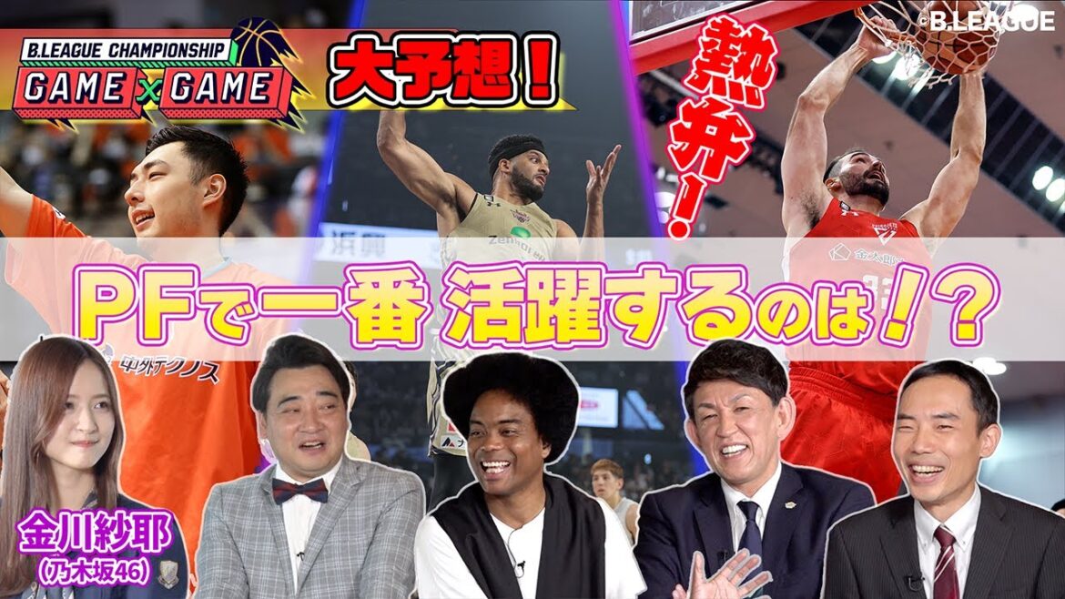 【PF編】絶好調 ムーニー選手登場!乃木坂46金川に選ばれるのは?日本生命 B.LEAGUE CHAMPIONSHIP 2022-23 直前 GAME×GAME 大予想SP ④
