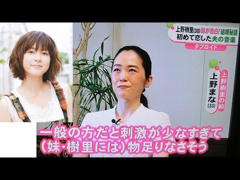 上野樹里 結婚秘話を姉・まなが語った!