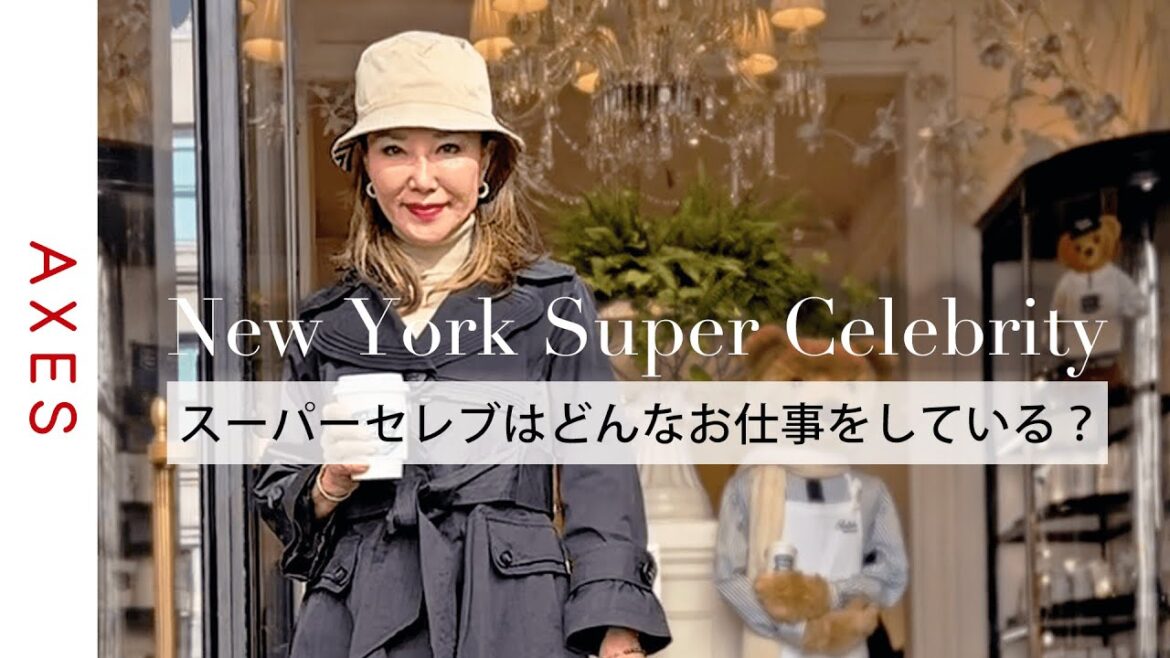【NYスーパーセレブ】青木恵子さんのお仕事の秘訣を初公開!『女性がビジネスを成功させる上で大切なこと』とは?