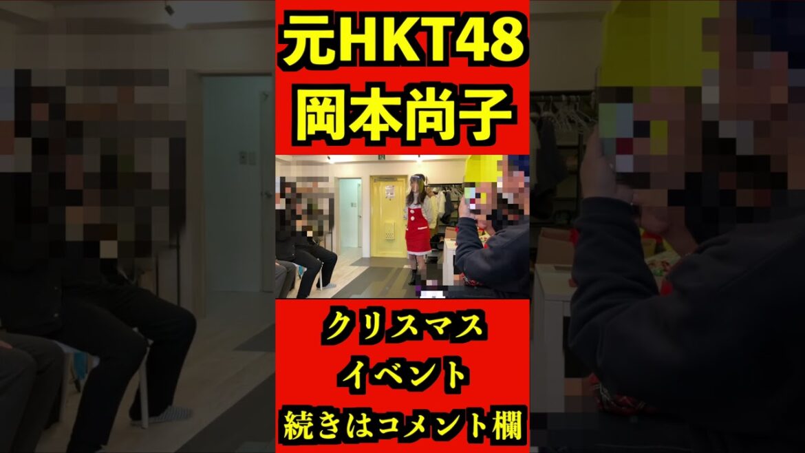 HKT48 元メンバー 岡本尚子 クリスマスイベント