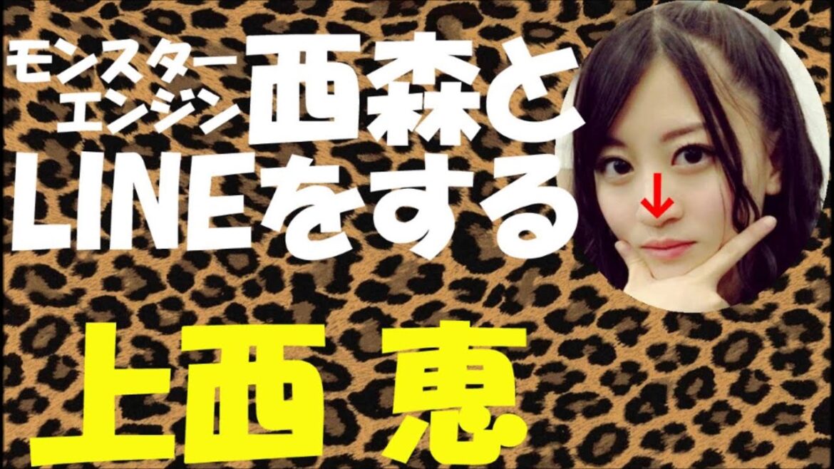 モンエン西森とLINEする上西恵【NMB48】【鼻が矢印】