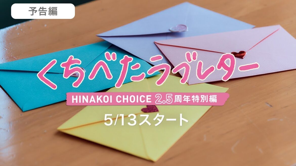 日向坂46 潮紗理菜・東村芽依・金村美玖・濱岸ひより 「くちべたラブレター」ひなこい 2.5周年企画