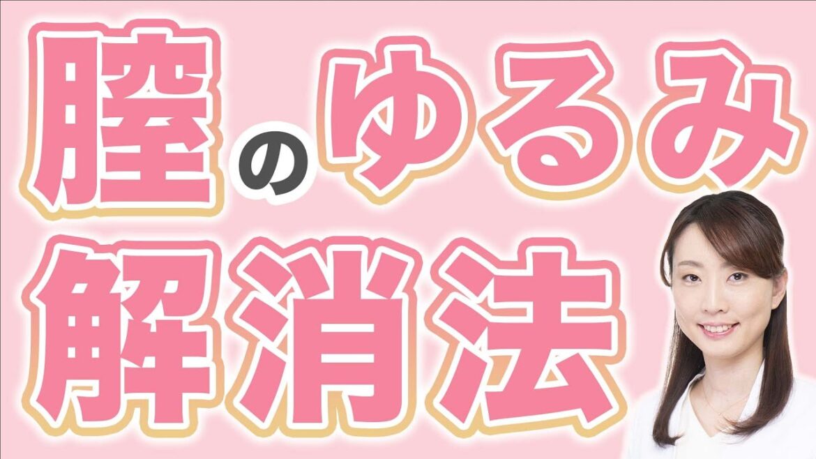 【永久保存版】あなたは大丈夫?膣のゆるみ解消法を女医が解説【婦人科形成/デリケートゾーン】