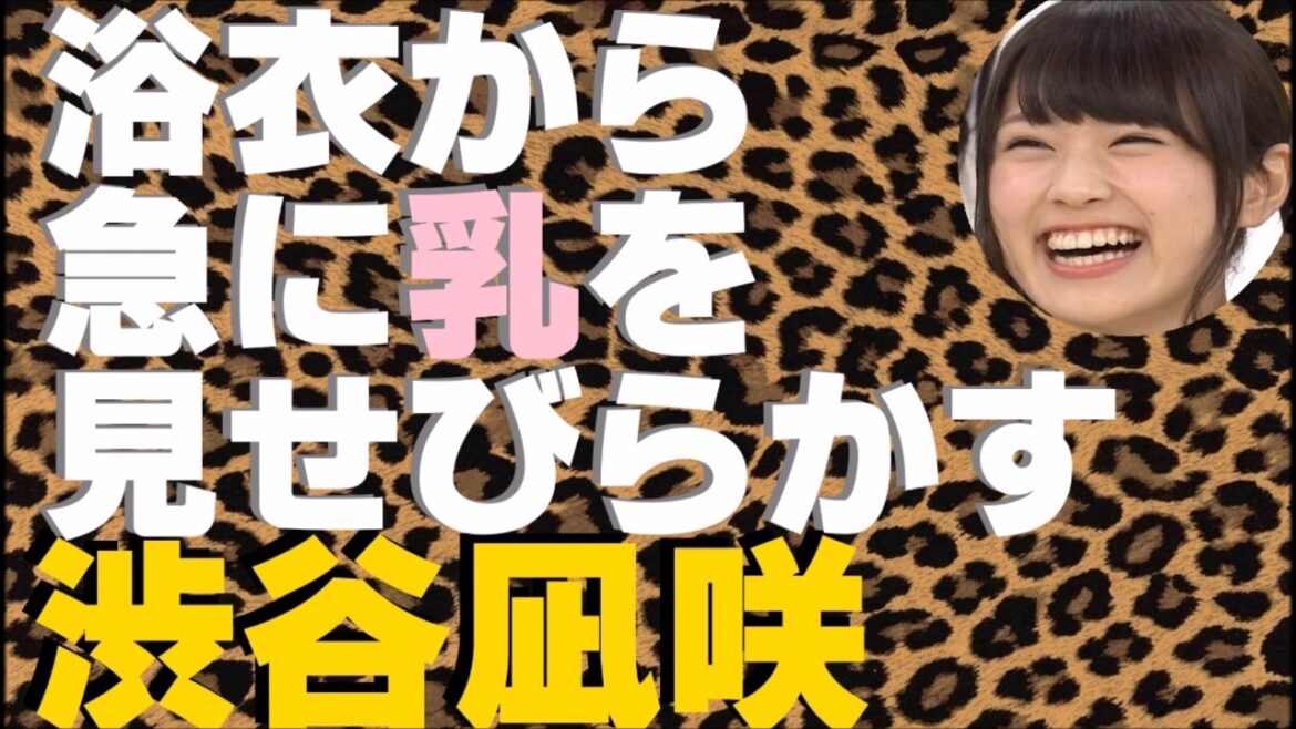 浴衣から急に乳を見せびらかす渋谷凪咲【NMB48】【AKB48】
