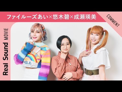ファイルーズあい×悠木碧×成瀬瑛美からメッセージが到着! 『映画デリシャスパーティ♡プリキュア 夢みる♡お子さまランチ!』