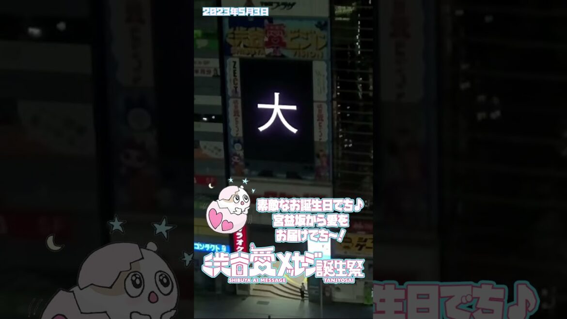 【2023年5月3日】ヴァサイェガ渉君20歳のお誕生日おめでとう!!キラキラ笑顔が大好きです!!【渋谷愛メッセージ】 #Shorts