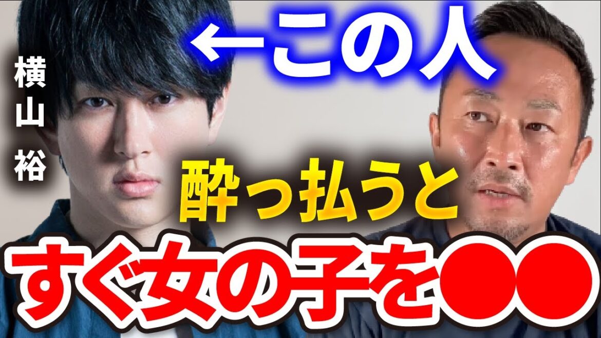 【女癖】横山裕は酔っ払うと●●しやすい。俺にバレたくないのはわかるけど、それじゃサポートできへんわ。【ガーシー 東谷義和 切り抜き 暴露 芸能界の裏側 横山裕 和田正人 関ジャニ∞ ジャニーズ】