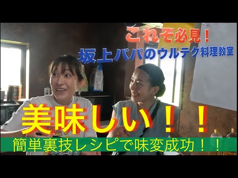 【これぞ必見!」坂上パパのウルテク料理教室!!!!!