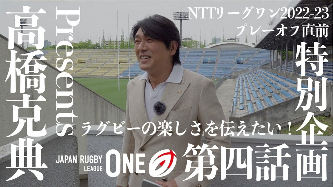 高橋克典 PresentsNTTリーグワン2022-23 プレーオフ直前 特別企画 VOL. 4〜ラグビーの楽しさ全部語ります!〜