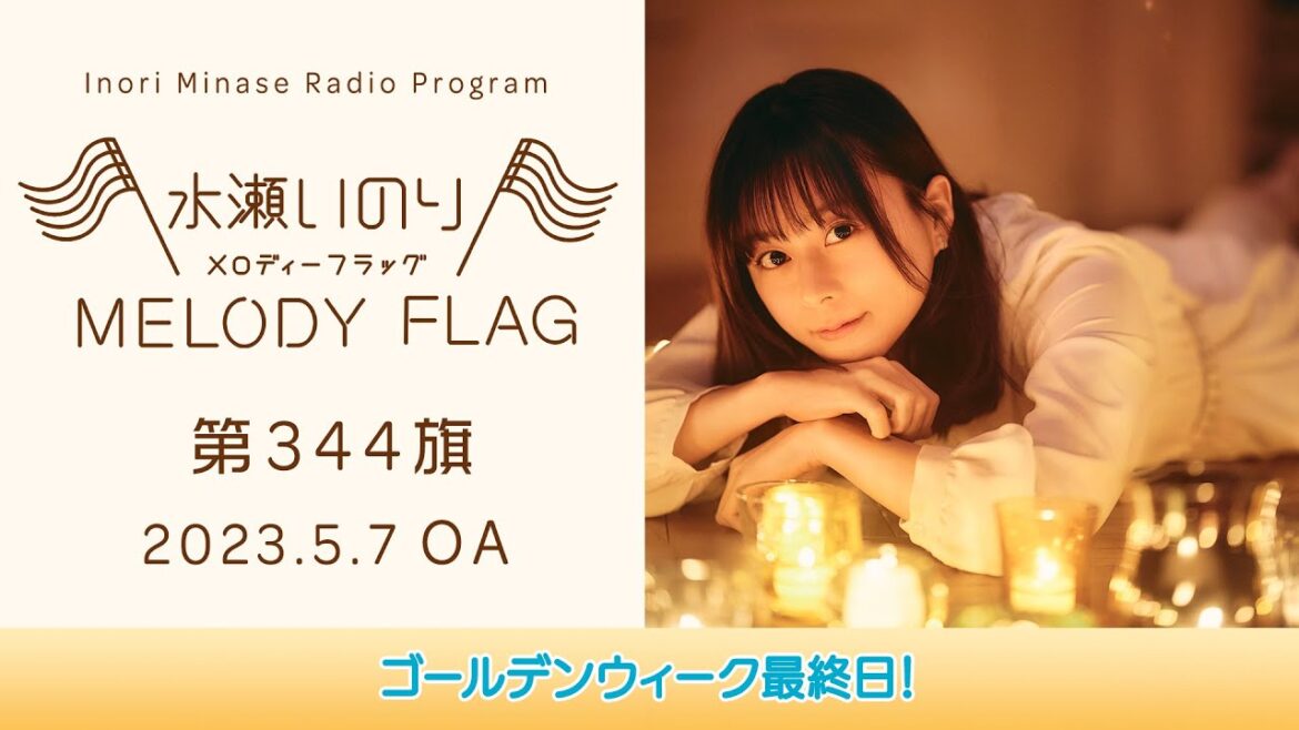 【ゴールデンウィーク最終日!】水瀬いのり MELODY FLAG 第344旗