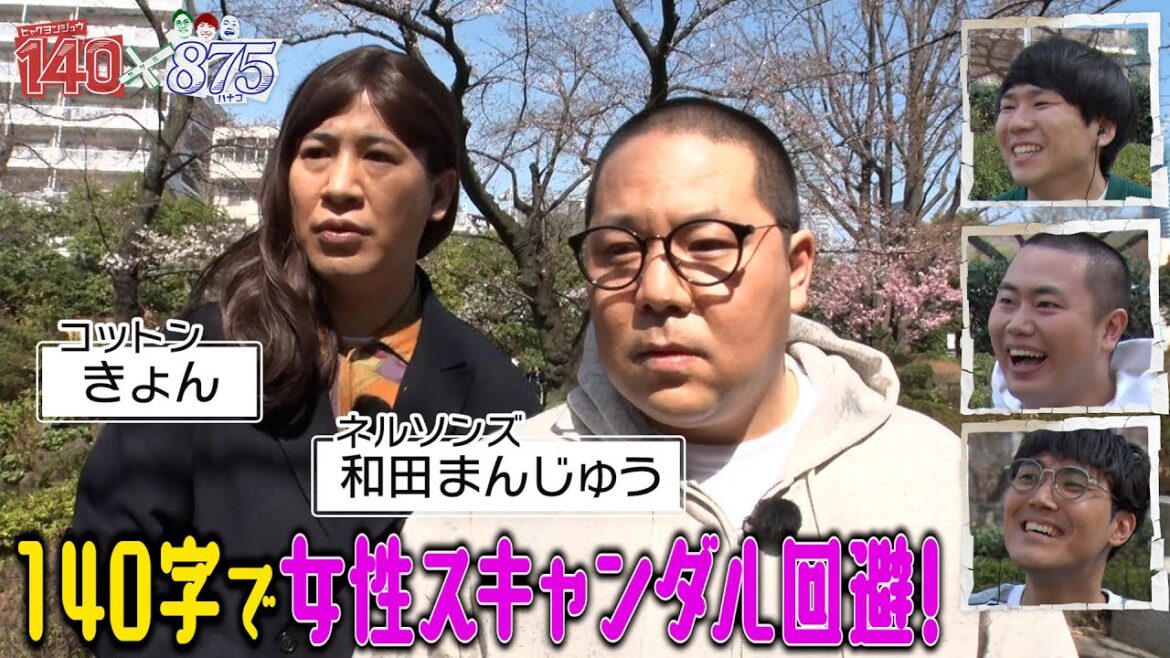 【週刊誌が直撃!スキャンダルを回避せよ】ハナコ×ネルソンズ和田まんじゅう×コットンきょん