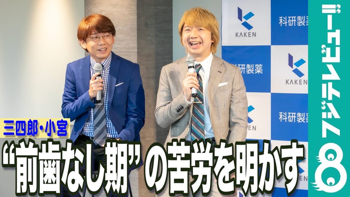 三四郎・小宮 “前歯がなかった”ことによる、仕事への影響明かす