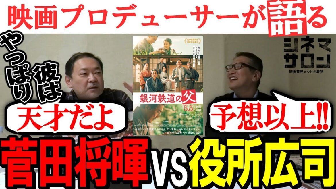 【銀河鉄道の父】菅田将暉 vs 役所広司!!