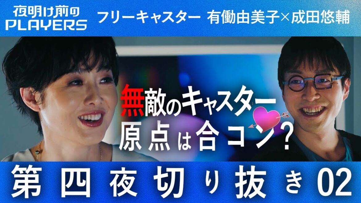 【切り抜き】成田の逆襲!有働由美子 好かれるキャスターとしての原点にはある秘密が!【夜明け前のPLAYERS 第四夜 切り抜き02】